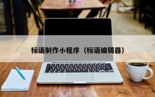 鸡西标语制作小程序（标语编辑器）