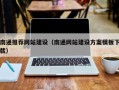 鸡西南通推荐网站建设（南通网站建设方案模板下载）