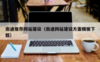 鸡西南通推荐网站建设（南通网站建设方案模板下载）