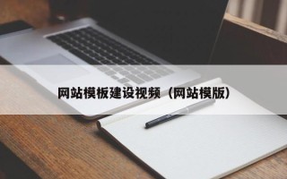 鸡西网站模板建设视频（网站模版）