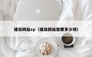 鸡西建设网站xp（建设网站需要多少钱）