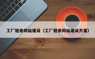 鸡西工厂链条网站建设（工厂链条网站建设方案）