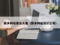 鸡西新乡网站建设方案（新乡网站设计公司）
