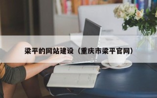 鸡西梁平的网站建设（重庆市梁平官网）