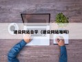 鸡西建设网站自学（建设网站难吗）