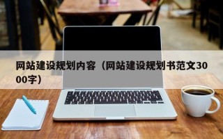 鸡西网站建设规划内容（网站建设规划书范文3000字）