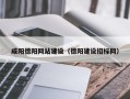 鸡西咸阳德阳网站建设（德阳建设招标网）