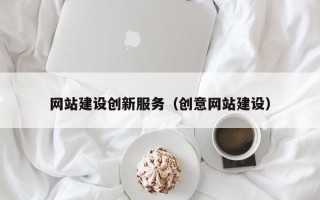 鸡西网站建设创新服务（创意网站建设）