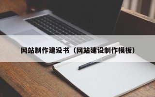 鸡西网站制作建设书（网站建设制作模板）