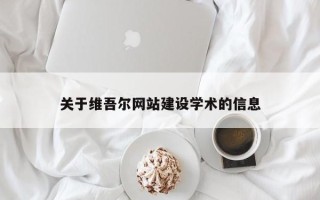 鸡西关于维吾尔网站建设学术的信息