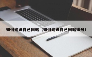 鸡西如何建设自己网站（如何建设自己网站账号）