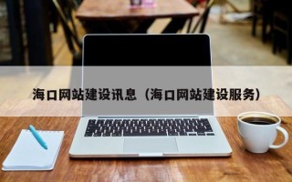 鸡西海口网站建设讯息（海口网站建设服务）