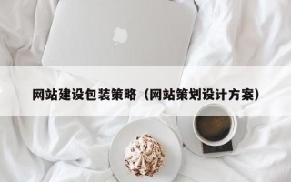 鸡西网站建设包装策略（网站策划设计方案）