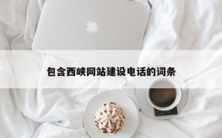 鸡西包含西峡网站建设电话的词条