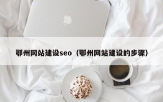 鸡西鄂州网站建设seo（鄂州网站建设的步骤）