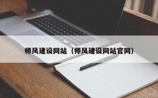 鸡西师风建设网站（师风建设网站官网）