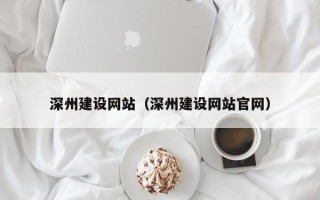 鸡西深州建设网站（深州建设网站官网）