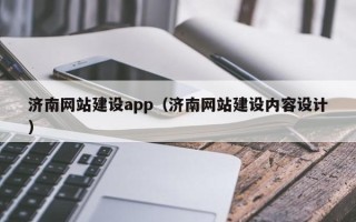 鸡西济南网站建设app（济南网站建设内容设计）