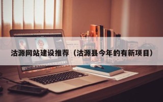 鸡西沽源网站建设推荐（沽源县今年的有新项目）