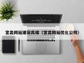 鸡西宜昌网站建设高端（宜昌网站优化公司）