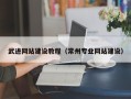 鸡西武进网站建设教程（常州专业网站建设）