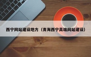 鸡西西宁网站建设地方（青海西宁高端网站建设）