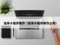 鸡西延安小程序制作（延安小程序制作公司）