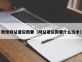 鸡西教程网站建设需要（网站建设需要什么技术）