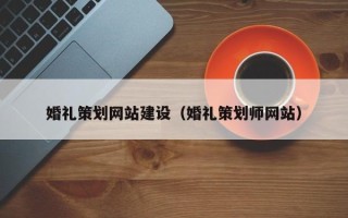 鸡西婚礼策划网站建设（婚礼策划师网站）