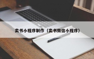 鸡西卖书小程序制作（卖书微信小程序）