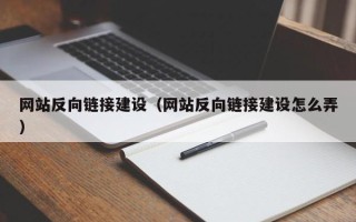 鸡西网站反向链接建设（网站反向链接建设怎么弄）