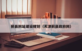 鸡西蓟县网站建设规划（天津蓟县政府网）